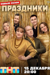 Праздники 1-3 сезон